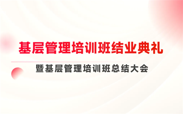砥礪前行，共筑管理基石——基層管理培訓班結業典禮圓滿舉行